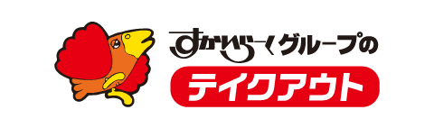 すかいらーくグループのテイクアウト