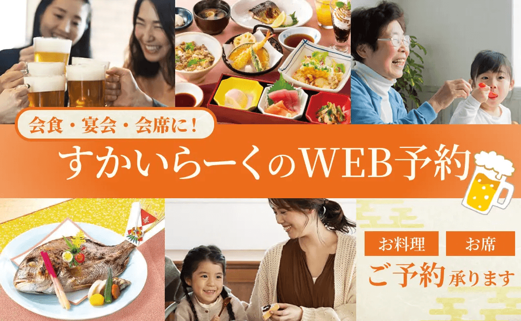 すかいらーくのWEB予約